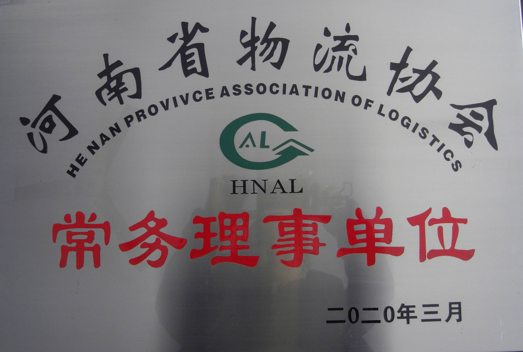 河南省物流協(xié)會常務(wù)理事單位-假